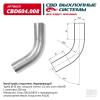 CBD CBD604008 Изгиб трубы глушителя d4560, L250. CBD604.008 CBD cbd604008