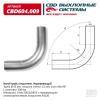 CBD CBD604009 Изгиб трубы глушителя d4590, L300. CBD604.009 CBD CBD604009