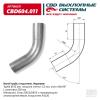 CBD CBD604011 Изгиб трубы глушителя d5060°, L250. CBD