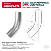 CBD CBD604016 Изгиб трубы глушителя d6045°, L250. CBD