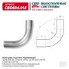 CBD CBD604018 Изгиб трубы глушителя d6090°, L350. CBD