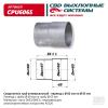 CBD CPU6065 Соединитель (переходник) трубы глушителя UNIVERSAL /переход d=60мм x d=65мм CBD CPU6065
