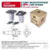 CBD DCU4550 Демпферное соединение (компл) UNIVERSAL /D=45/51mm CBD DCU4550