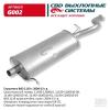 CBD G002 Глушитель ВАЗ 1119 хэтчбек, купэ с 2004-13 г.в. CBD. G002