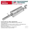 CBD GAL010 Глушитель ВАЗ-2112 (2007 -) алюминизированная сталь