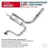 CBD GAL022 Глушитель Daewoo Matiz 0,8-1,0 00- задняя часть (алюмокремниевый) CBD