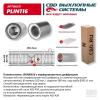 CBD PLIN116 Пламегаситель с диффузором 380х62х100