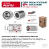 CBD PLIN125 Пламегаситель 10015057d с перфорированным диффузором, из Нерж.стали. CBD. PLIN125
