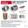 CBD PLIN150 Пламегаситель коллекторный UNIVERSAL /D=57x100mm L=150mm CBD PLIN150