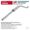 CBD RAL002 Резонатор ВАЗ 2108- 2109 099 карб. Нерж сталь. CBD. RAL002
