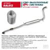 CBD RAL013 Резонатор ВАЗ-1118-1119 с гофрой, алюм.