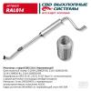 CBD RAL014 Резонатор ВАЗ 2114 с гофрой Нерж cталь LADA 21144 CBD RAL014