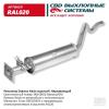 CBD RAL020 Резонатор Daewoo Nexia короткий 96143650 Нерж сталь. CBD. RAL020