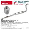 CBD RAL031 Резонатор ВАЗ 2190 с гофрой Нерж сталь. Гранта Калина 2 CBD. RAL031