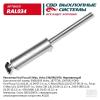CBD RAL034 Резонатор Ford Focus II 1,4/1,6 2004-2011 Focus C-Max/Volvo C30