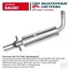 CBD RAL035 Резонатор Audi, VW, Skoda- JZW253209D Нерж сталь. CBD. RAL035