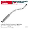 CBD RAL036 Резонатор 96553593 Chevrolet Lacetti, Daewoo Gentra Нерж сталь. CBD. RAL036.