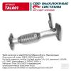 CBD TAL001 Труба приемная Kia Ceed/Pro-Ceed 06-09 1,4i 16 клапанов/1,6i 16 клапанов CBD