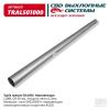 CBD TRAL501000 Труба глушителя прямая UNIVERSAL /D=50mm L=1000mm CBD TRAL501000