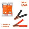 AIRLINE SA300P10 Зажим АКБ AIRLINE 14,5х11 см 10 шт. для пусковых проводов М, 300А