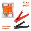 AIRLINE SA600P10 Зажимы (крокодилы) для пусковых проводов XL (10 шт.)