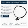 ARIRANG ARG131009R Трос ручного тормоза правый