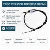 ARIRANG ARG131039L Трос ручного тормоза Hyundai ix35, Tucson 2010-; Kia Sportage 10- левый