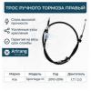 ARIRANG ARG131039R Трос ручного тормоза