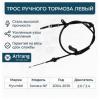 ARIRANG ARG131046L Трос ручного тормоза