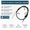 ARIRANG ARG131049L Трос ручного тормоза левый