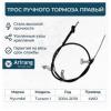 ARIRANG ARG131049R Трос ручного тормоза правый