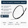 ARIRANG ARG131053L Трос ручного тормоза левый