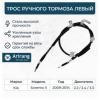ARIRANG ARG131061L Трос ручного тормоза Kia Sorento 09-12 левый