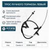 ARIRANG ARG131070L Трос ручного тормоза