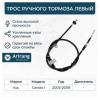 ARIRANG ARG131071L Трос ручного тормоза левый