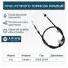 ARIRANG ARG131071R Трос ручного тормоза