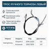 ARIRANG ARG131090L Трос ручного тормоза