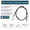 ARIRANG ARG131099L Трос ручного тормоза Hyundai Porter задний левый 599104F300