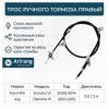 ARIRANG ARG131145R Трос ручного тормоза правый