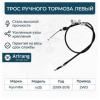ARIRANG ARG131163L Трос ручного тормоза левый