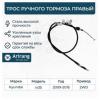 ARIRANG ARG131163R Трос ручного тормоза правый