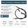 ARIRANG ARG131181L Трос ручного тормоза левый