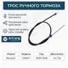 ARIRANG ARG131603 Трос стояночного тормоза
