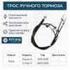 ARIRANG ARG131703 Трос стояночного тормоза