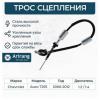 ARIRANG ARG132114 Трос сцепления