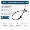 ARIRANG ARG133099 Трос переключения передач