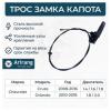 ARIRANG ARG135009 Трос капота