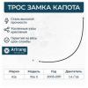 ARIRANG ARG135041 Трос привода замка капота