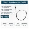 ARIRANG ARG135043 Трос замка капота