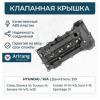 ARIRANG ARG157165 Клапанная крышка
